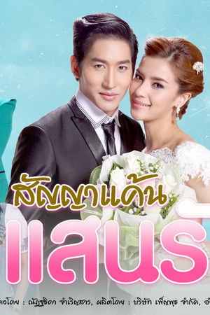 สัญญาแค้นแสนรัก