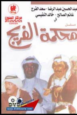 محكمة الفريج