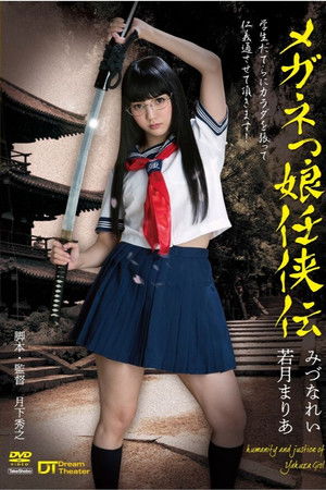 メガネっ娘 任侠伝