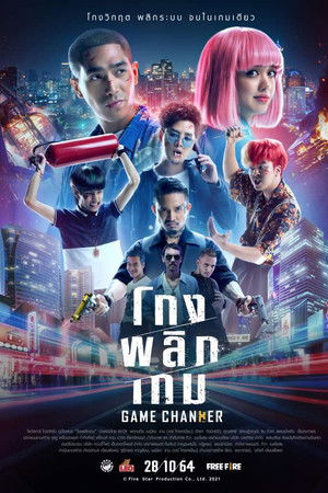 โกงพลิกเกม