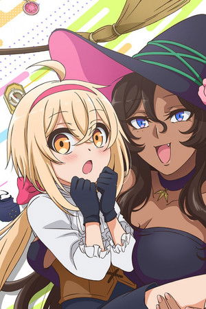 でこぼこ魔女の親子事情