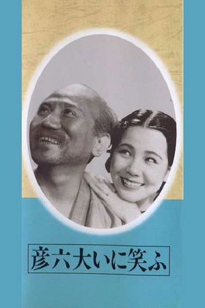 彦六大いに笑ふ