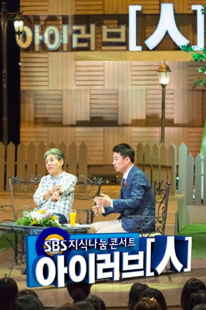 SBS 지식나눔콘서트 아이러브인