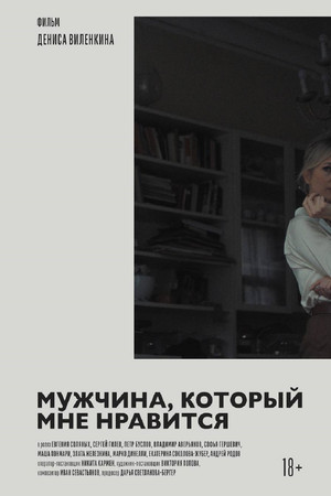 Мужчина, который мне нравится