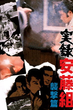 実録安藤組　襲撃篇