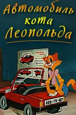 Автомобиль кота Леопольда