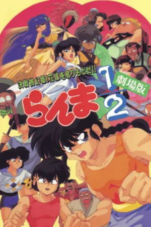 らんま1/2 劇場版 決戦桃幻郷!花嫁を奪りもどせ!!
