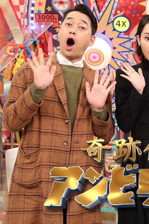 奇跡体験!アンビリバボー