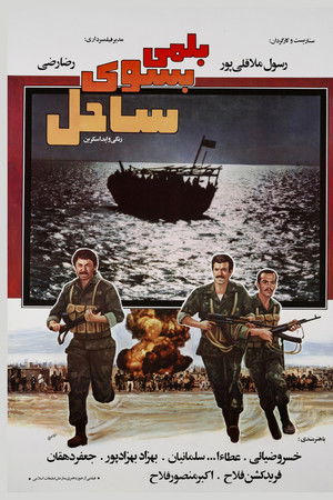 بلمی به سوی ساحل