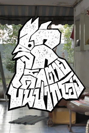 ไก่จิกเด็กตายบนปากโอ่ง