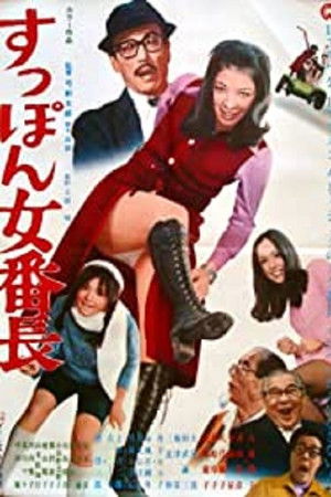 すっぽん女番長