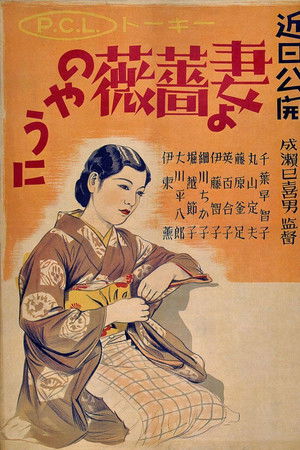 妻よ薔薇のやうに