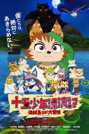 十五少年漂流記 海賊島DE! 大冒険