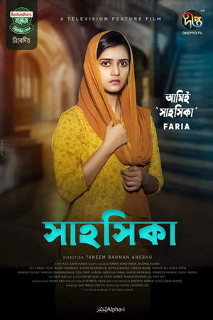 সাহসিকা