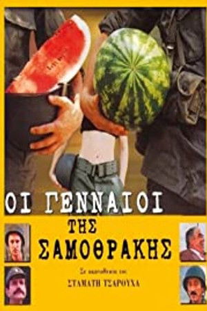 Οι Γενναίοι της Σαμοθράκης