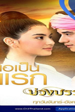 บ่วงบรรจถรณ์