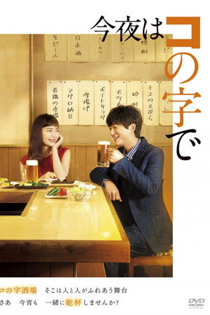 今夜はコの字で