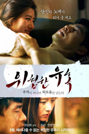 위험한 유혹: 추억이 떠나면 외로움만 남는다