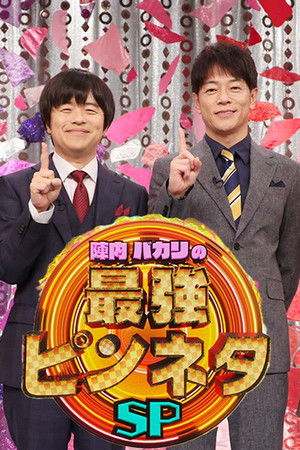 陣内バカリズムの最強ピンネタSP