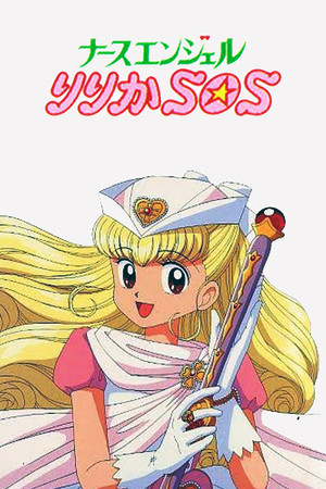 ナースエンジェルりりかＳＯＳ