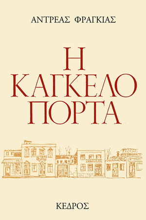 Η Καγκελόπορτα