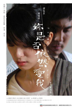 妳是否依然愛我