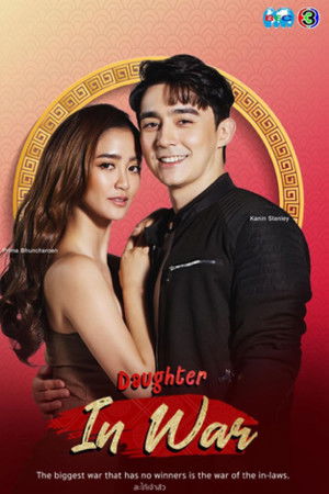 สะใภ้เจ้าสัว