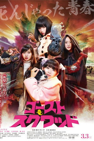 ゴーストスクワッド