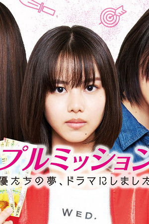 トリプルミッション！！！女優たちの夢、ドラマにしました