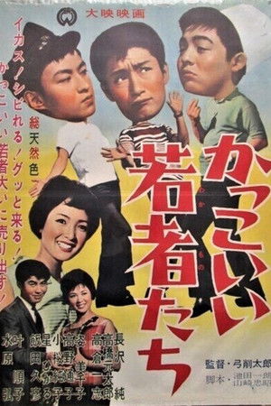 かっこいい若者たち