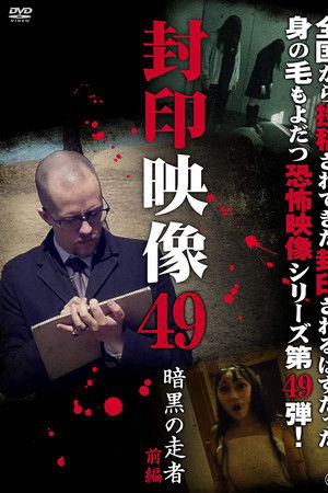 封印映像49 暗黒の走者 前編