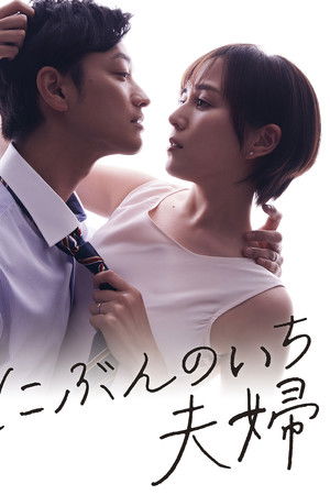 にぶんのいち夫婦