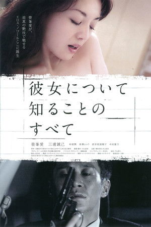 彼女について知ることのすべて