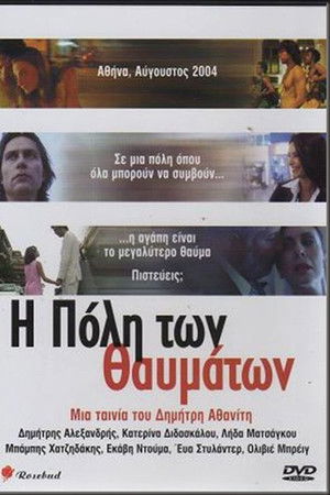 Η Πόλη των Θαυμάτων