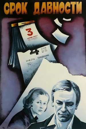 Срок давности