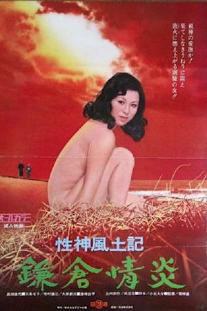 性神風土記４ 鎌倉情炎