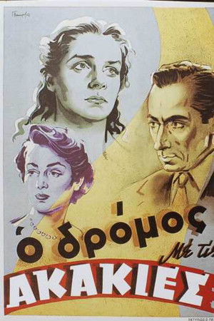 Ο Δρόμος με τις Ακακίες