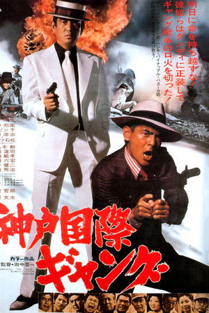 神戸国際ギャング