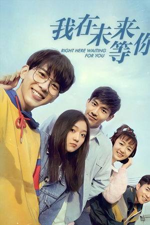 我在未来等你