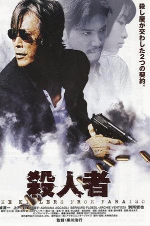 殺人者 ＫＩＬＬＥＲ ＯＦ ＰＡＲＡＩＳＯ