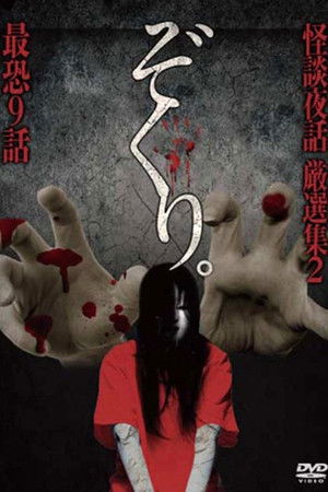 ぞくり。 怪談夜話 厳選集2 最恐9話