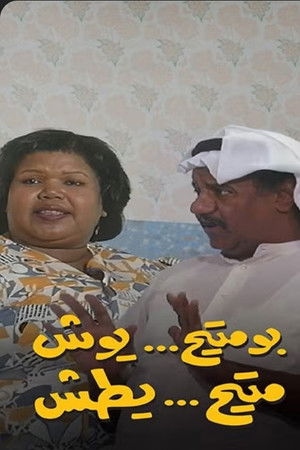 بومتيح يوش متيح يطش