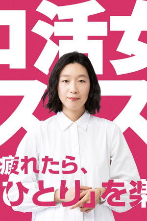 ソロ活女子のススメ