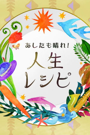 あしたも晴れ！人生レシピ