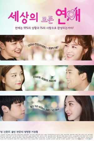 세상의 모든 연애 시즌1