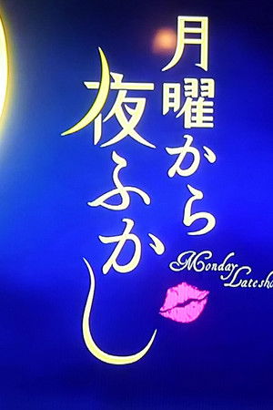 月曜から夜ふかし