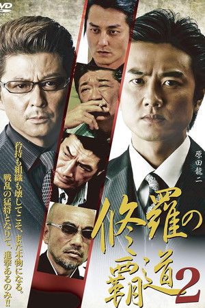 修羅の覇道２