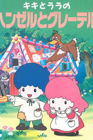 キキとララのヘンゼルとグレーテル