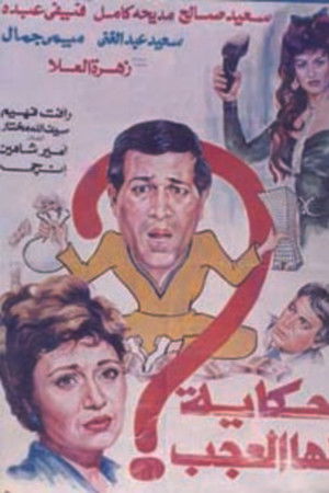 حكاية لها العجب