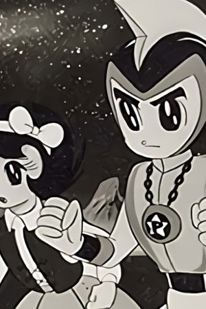 遊星少年パピイ